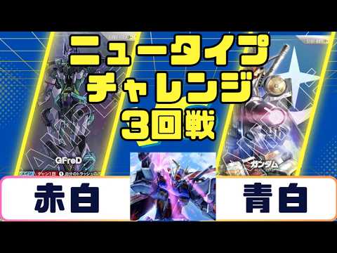ガンダムカード】ニュータイプチャレンジ 3回戦 赤白VS青白 - YouTube