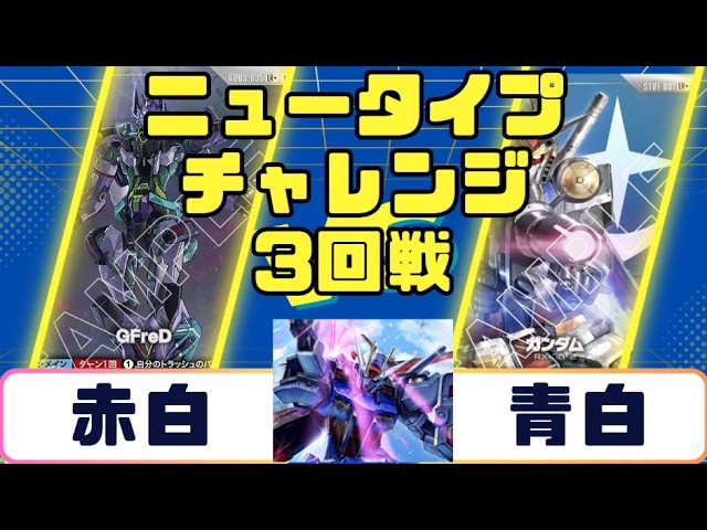 ガンダムカード】ニュータイプチャレンジ 3回戦 赤白VS青白 - YouTube