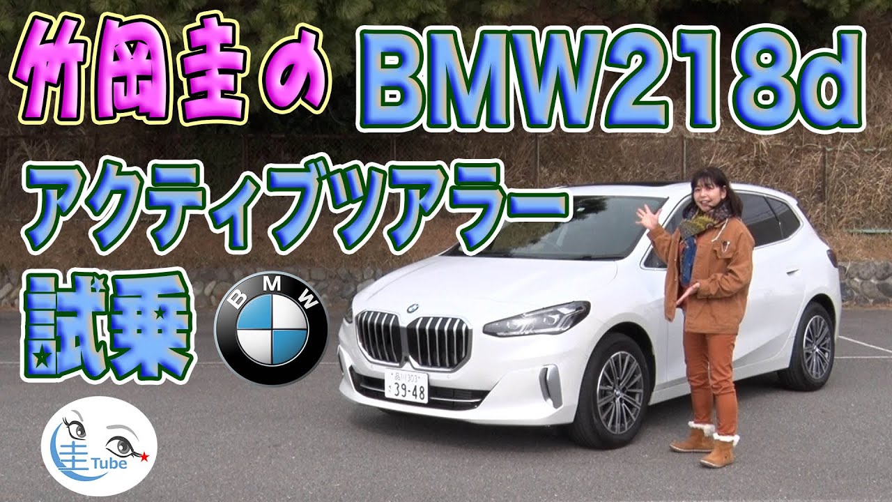 Kei Takeoka's BMW 218d Active Tourer test drive [TAKEOKA KEI & BMW