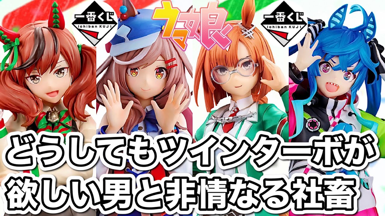 ウマ娘】一番くじ引いてきた。可愛いフィギュアが欲しい男たちの激闘に