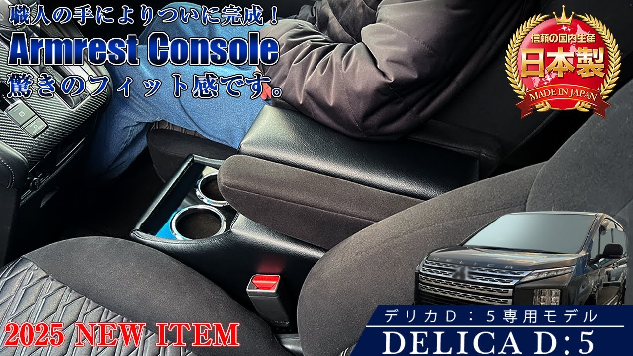 新登場‼デリカD5専用アームレストコンソール♪ - YouTube