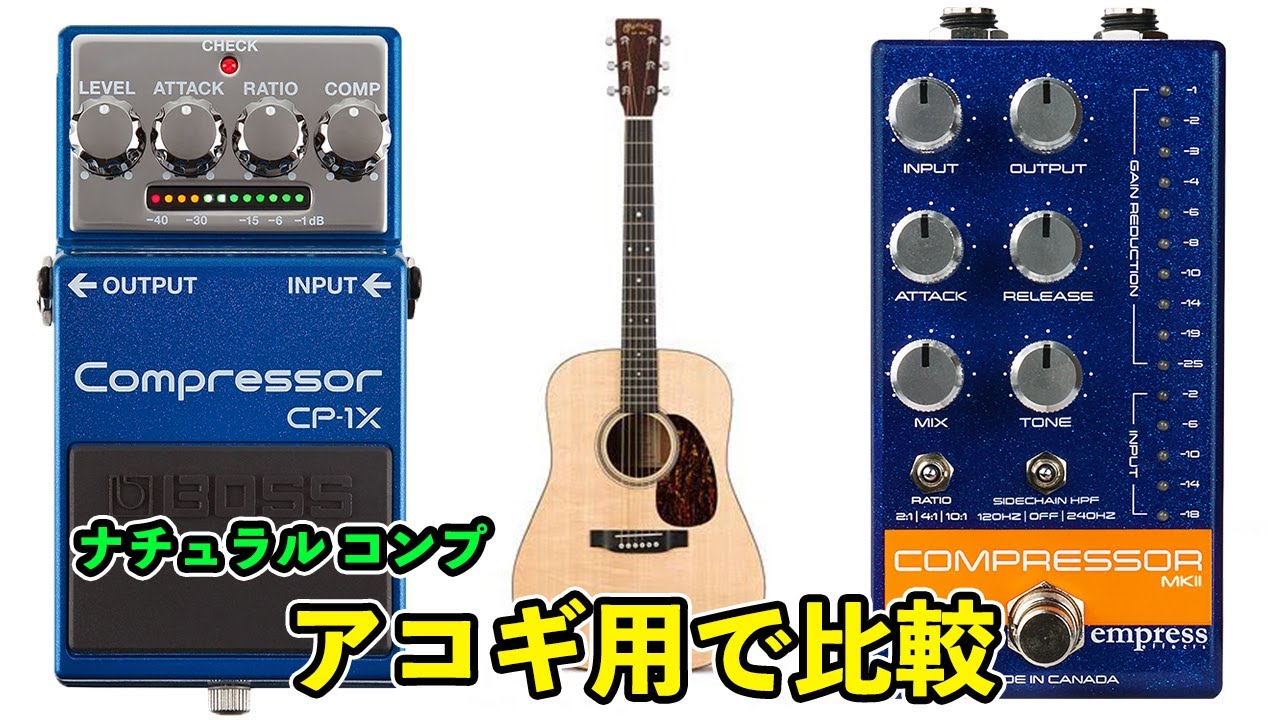 アコギにコンプ / どっちがお好き？？【BOSS CP-1X vs empress
