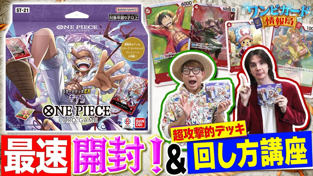 スタートデッキEX 『ギア5【ST-21】』最速開封！&回し方講座【ワンピ