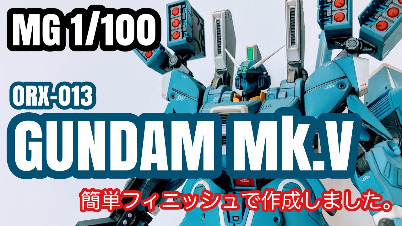 MG 1/100 ORX-013 ガンダム Mk.V 簡単フィニッシュで作成しました