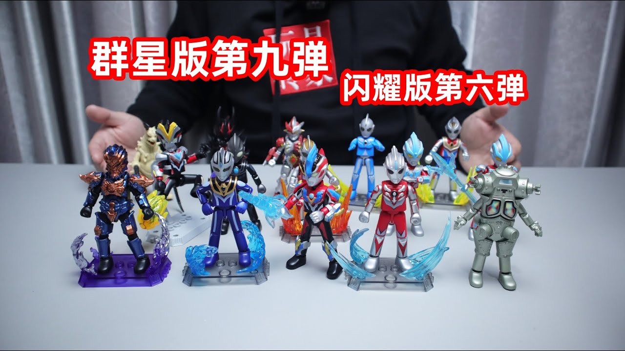 Blokees布鲁可奥特曼群星版第9弹，和闪耀版第6弹一次开过瘾！ - YouTube