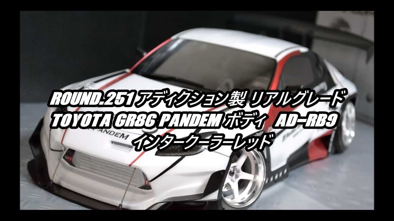Round.251 アディクション製 リアルグレード TOYOTA GR86 PANDEM