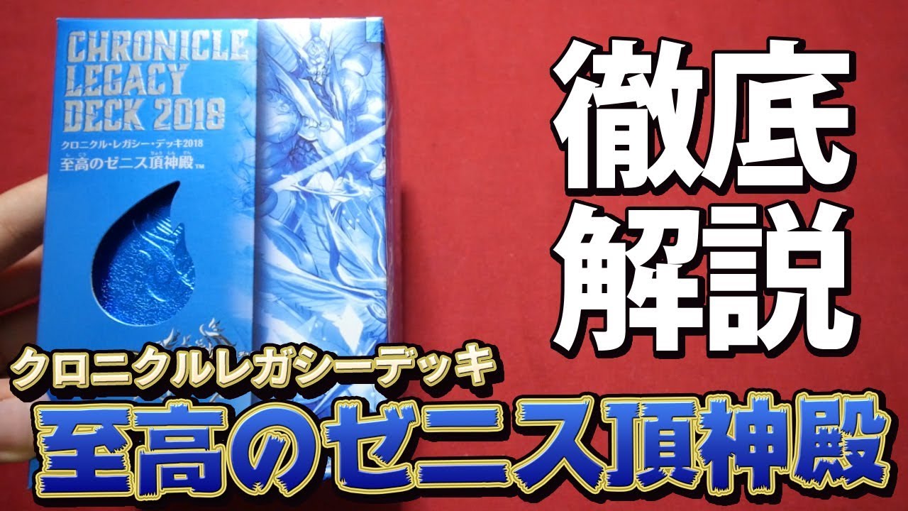 デュエマ】クロニクルレガシーデッキ2018「至高のゼニス超神殿