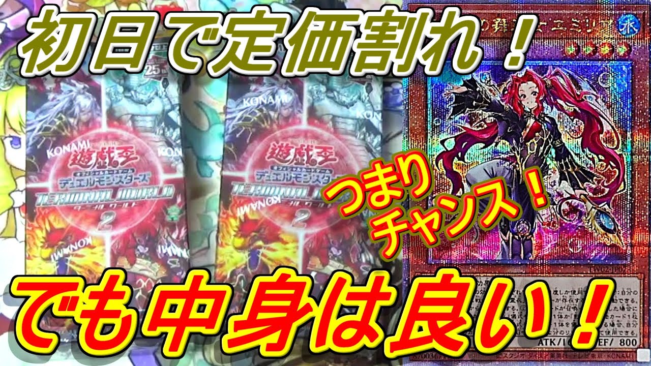 遊戯王】発売日なのに定価割れ！？ターミナルワールド2は普通に良箱
