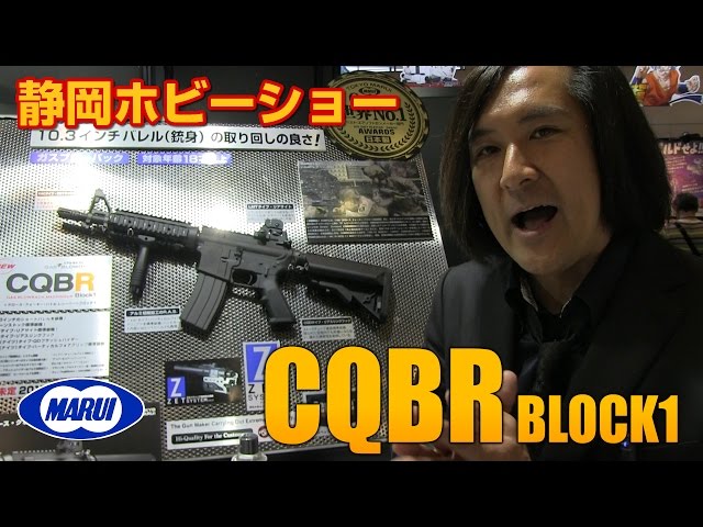 東京マルイ CQBR ブロック1 ガスブローバックライフル 静岡ホビー