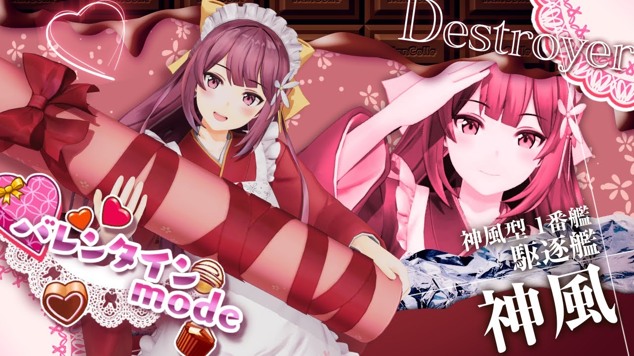 2月8日(木)より【バレンタインmode】の艦娘を追加！｜艦これアーケード