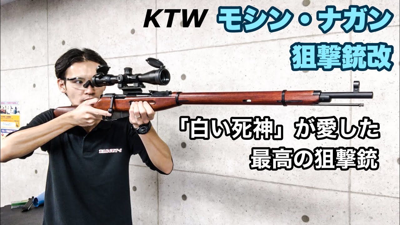 KTW モシン・ナガン狙撃銃改 ボルトアクションエアーライフルレビュー