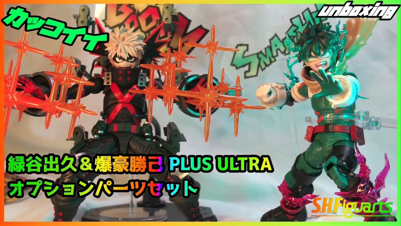 ヒロアカ】S.H.Figuarts緑谷出久＆爆豪勝己 PLUS ULTRA オプション