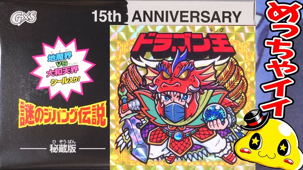 謎のジパング伝説秘蔵版を開封！】運が良ければ蔵出しシール!?ドキドキ