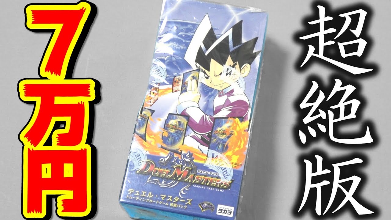 Duel Masters] One box costs 70,000 yen!!! It's finally time to