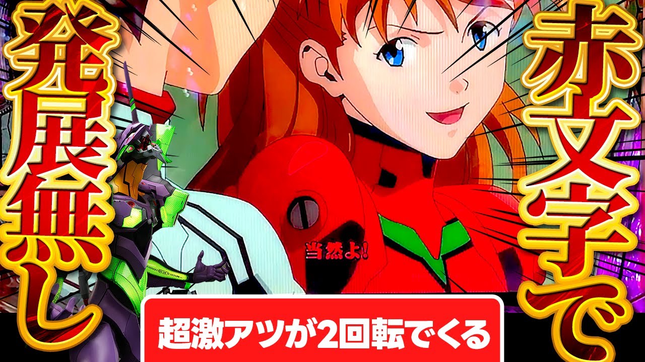 新世紀エヴァンゲリオン〜未来への咆哮〜 】着席2回転！超激レア演出