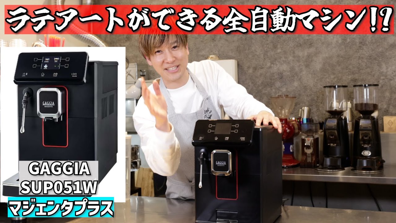 ラテアートができる全自動マシン!?】で実際にラテアート出来るのかやっ