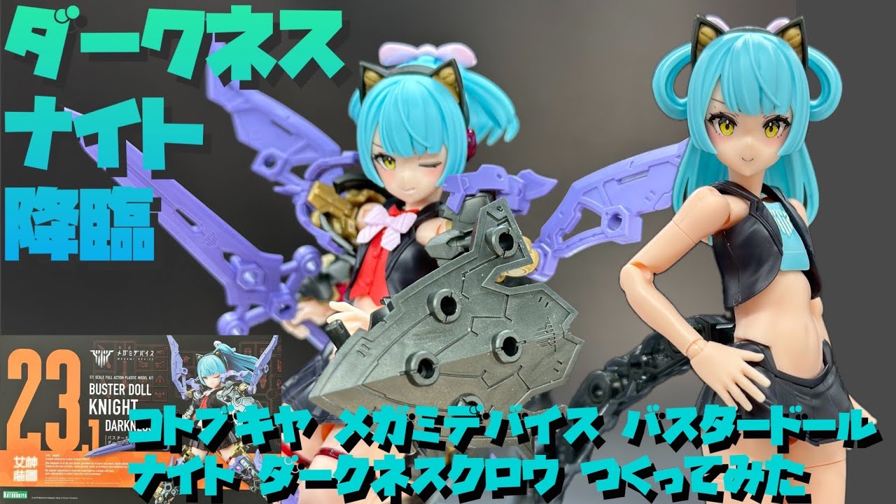 レビュー】コトブキヤ メガミデバイス バスタードール ナイト