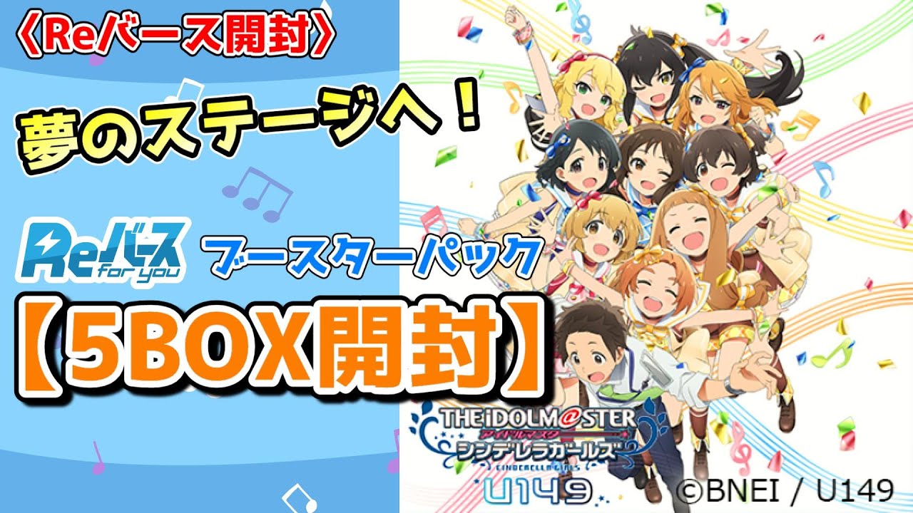 Reバース開封】みんな可愛くて全員使いたい！「アイドルマスター