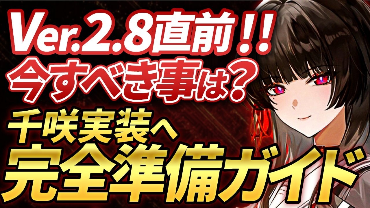 Narushio] Ver. 2.8 Preview Program Schedule Revealed! 