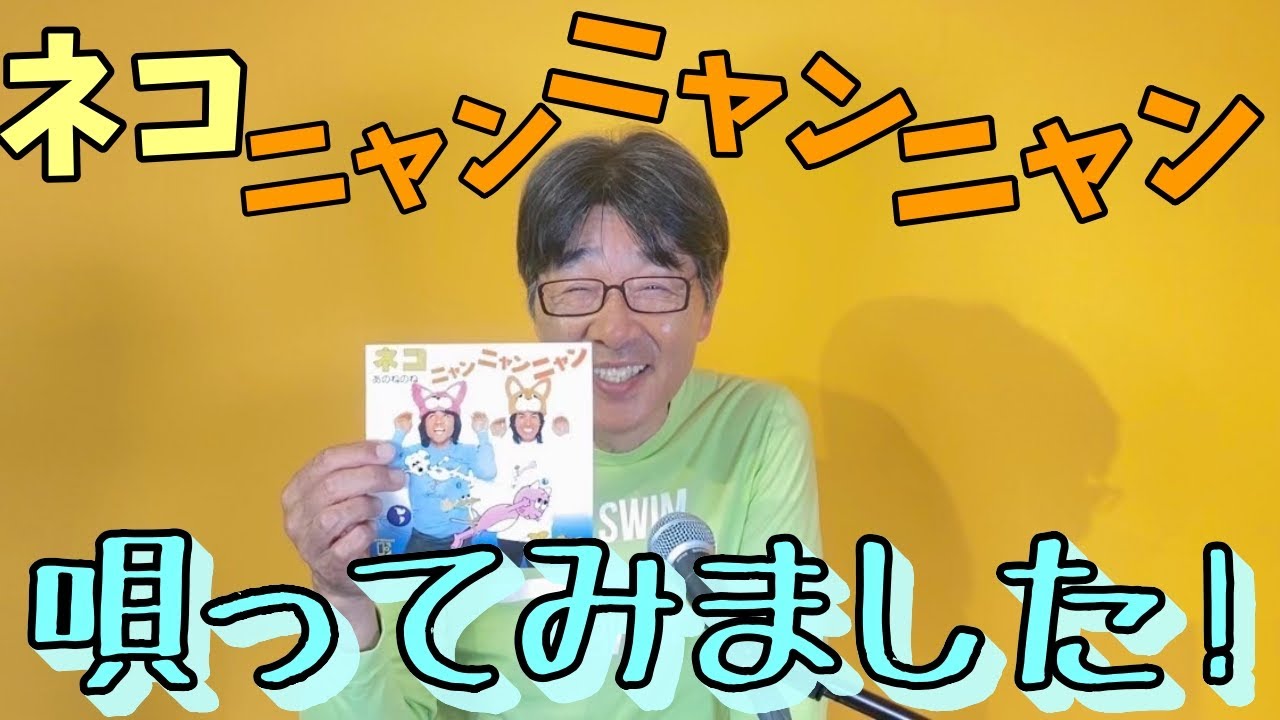 ネコニャンニャンニャン』を唄ってみました♫ - YouTube