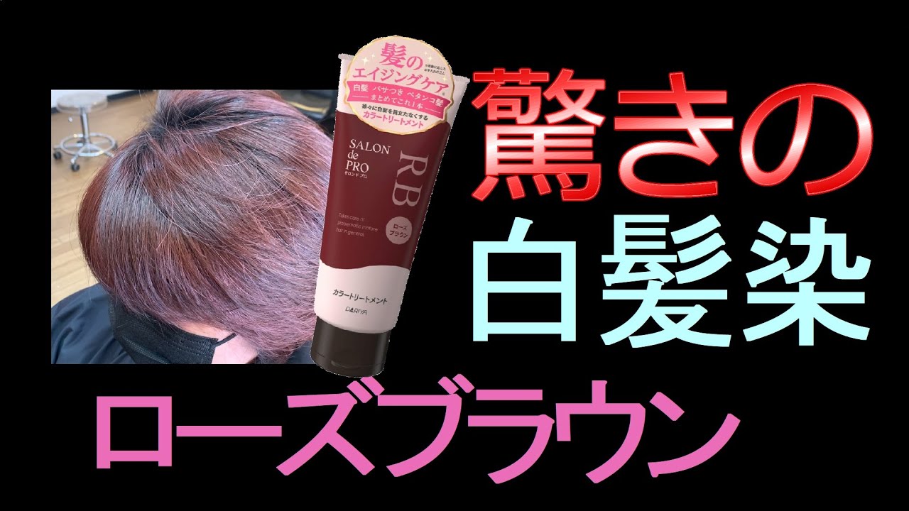白髪染め】白髪用カラートリートメントのローズブラウンで染めました