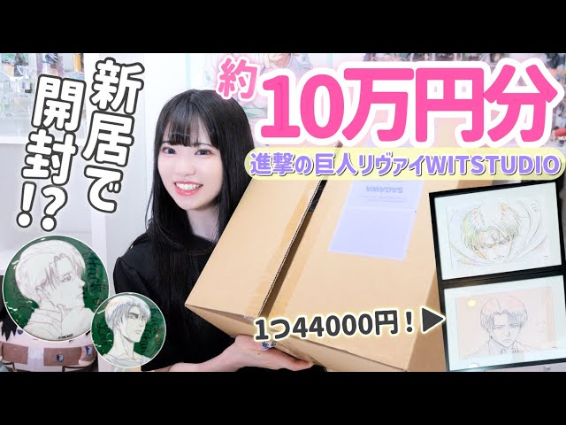 Attack on Titan] About 100,000 yen worth of merchandise has