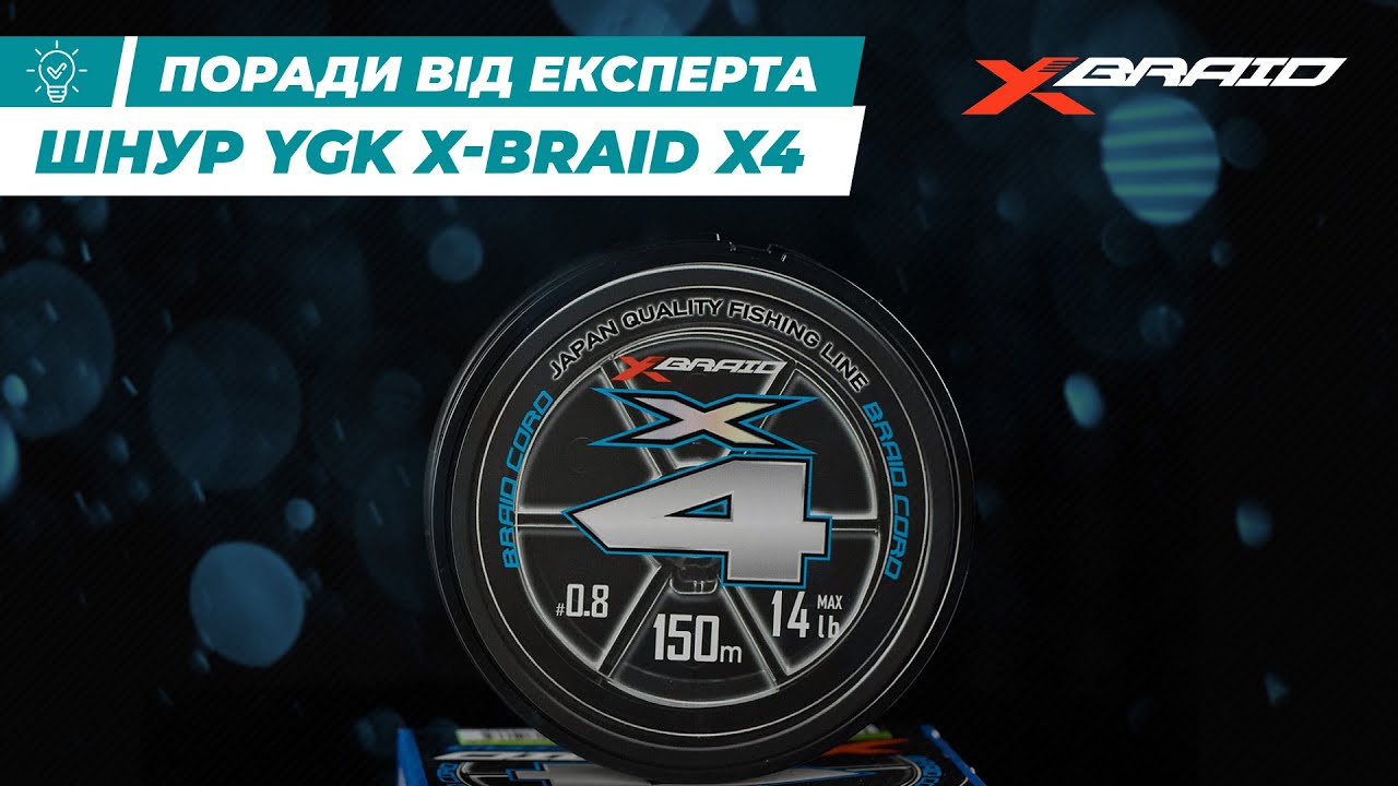 Шнур YGK X-Braid Braid Cord X4 150m #0.8/0.148mm 14lb/6.3kg