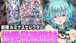 最速開封】1月31日（土）発売！LUMINOUS SELECTOR！！【ウィクロス