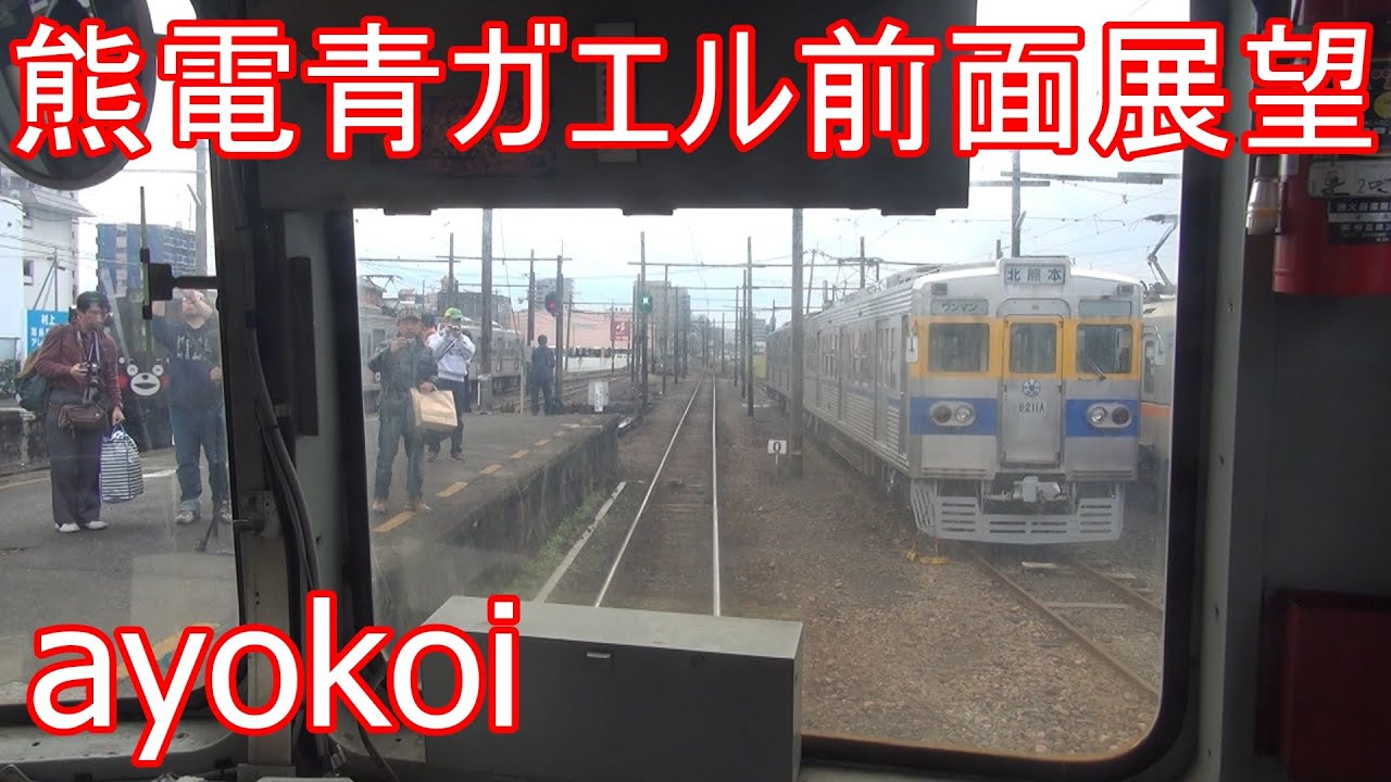 熊本電鉄5000形青ガエル 前面展望 北熊本-上熊本 - YouTube