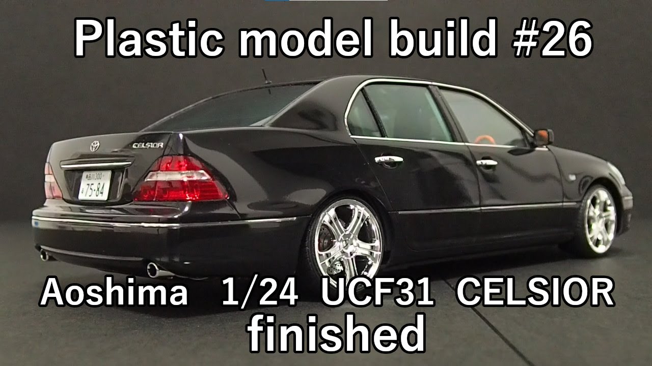 模型製作#26【アオシマ 1/24 UCF31 セルシオ】完成 #セルシオ