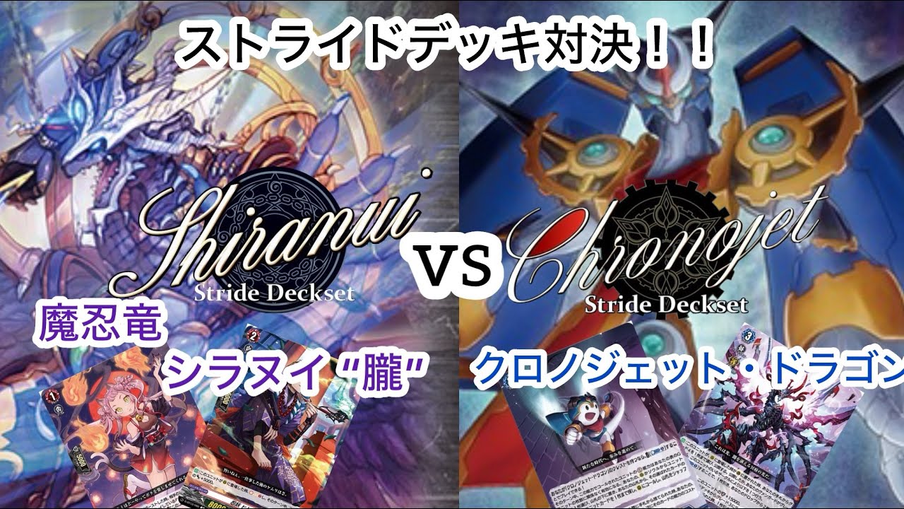 ヴァンガード ストライドデッキセット対決！ 魔忍竜 シラヌイ “朧”対