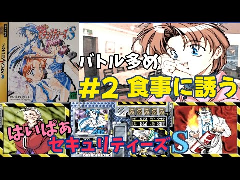 はいぱぁセキュリティーズS【セガサターン/SS】 - YouTube