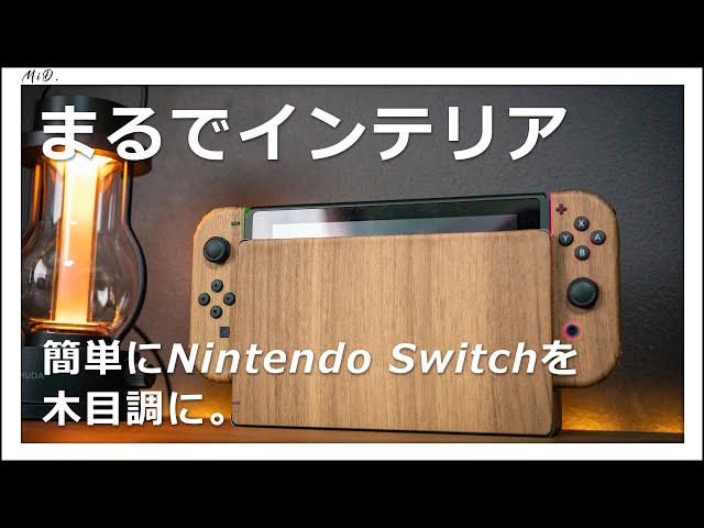 ニンテンドースイッチをスキンシールで木目調にしてみた【Nintendo