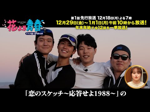 花より青春 アフリカ編 ～双門洞4兄弟 12/18（月）よる7時～ 第