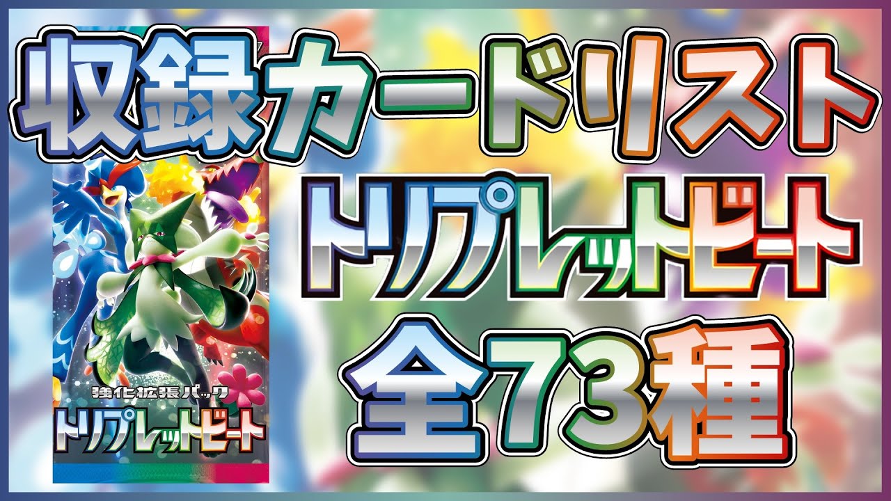 全カード公開】【ポケカ】強化拡張パック トリプレットビート 全73種