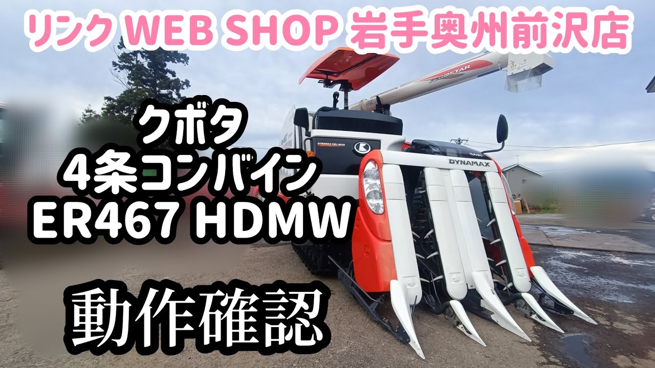 ☆売約済み☆【農機具王 岩手 奥州前沢店】クボタ 4条刈り コンバイン