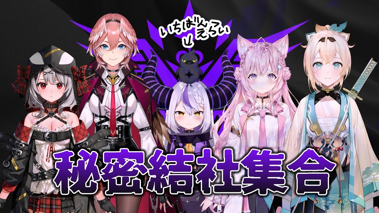 集合】吾輩たちが秘密結社holoXだー！！！！！！【ホロライブ/鷹嶺ルイ