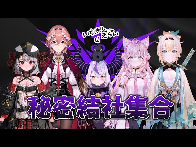 集合】吾輩たちが秘密結社holoXだー！！！！！！【ホロライブ/鷹嶺ルイ
