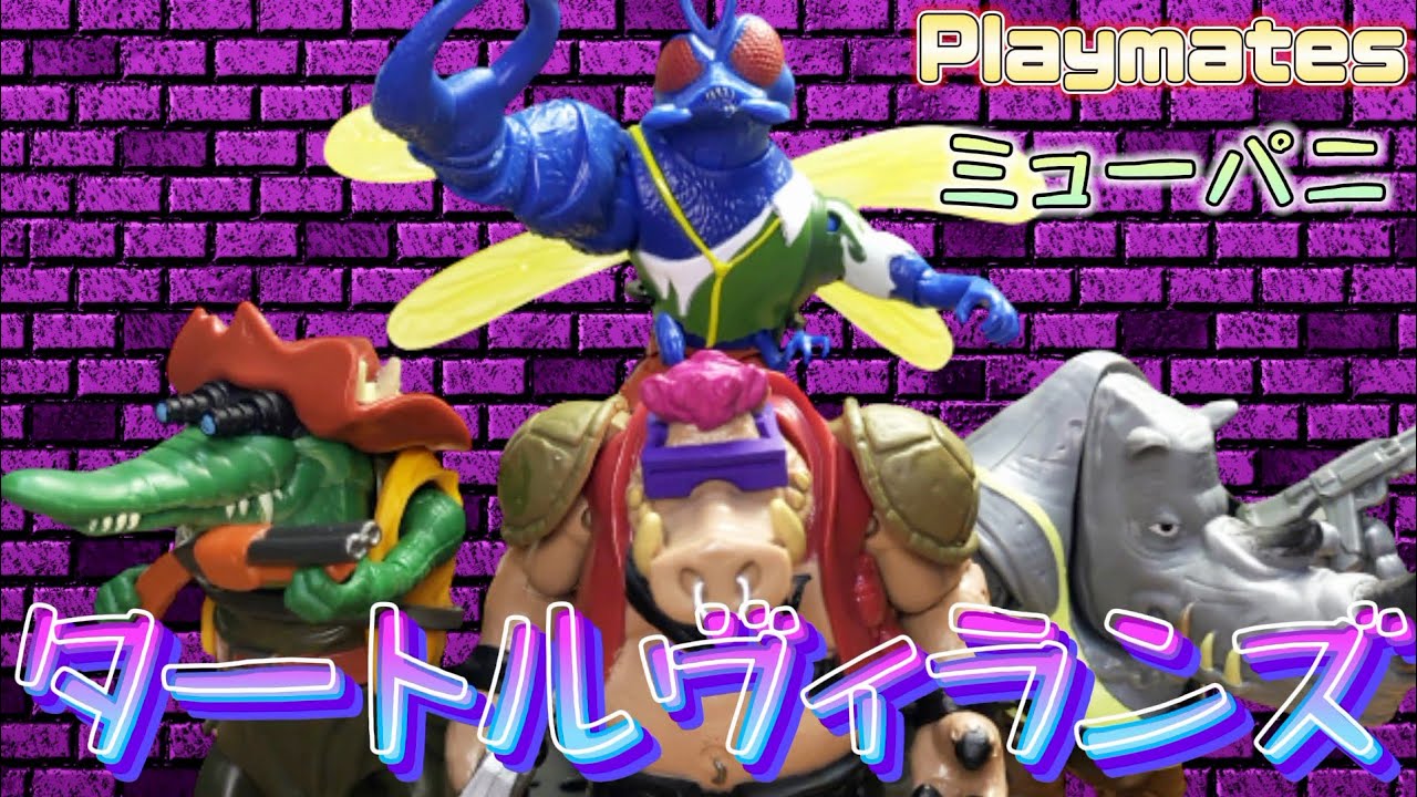 TMNT トイ】プレイメイツのミュータントタートルズ・ミュータント