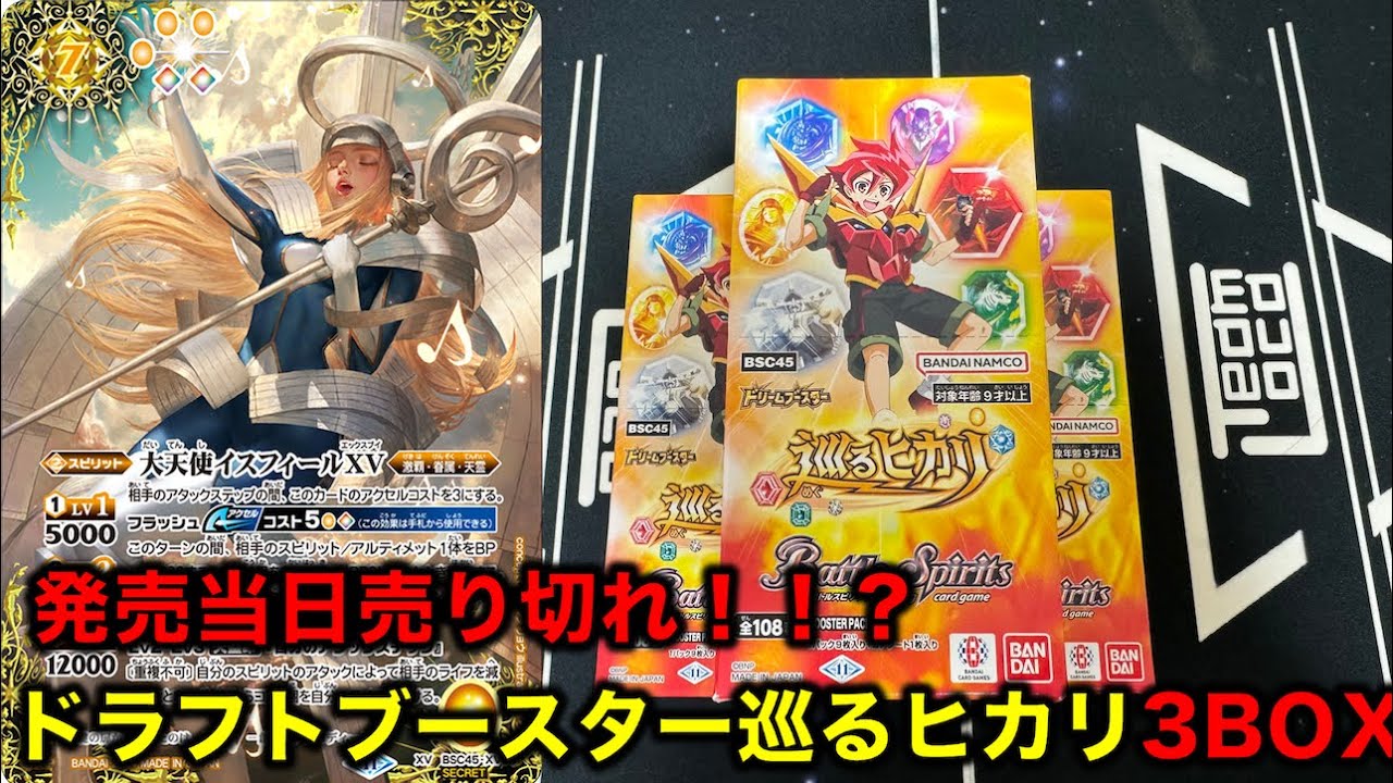 バトスピ】ドラフトブースター巡るヒカリ3BOX開封！【バトルスピリッツ