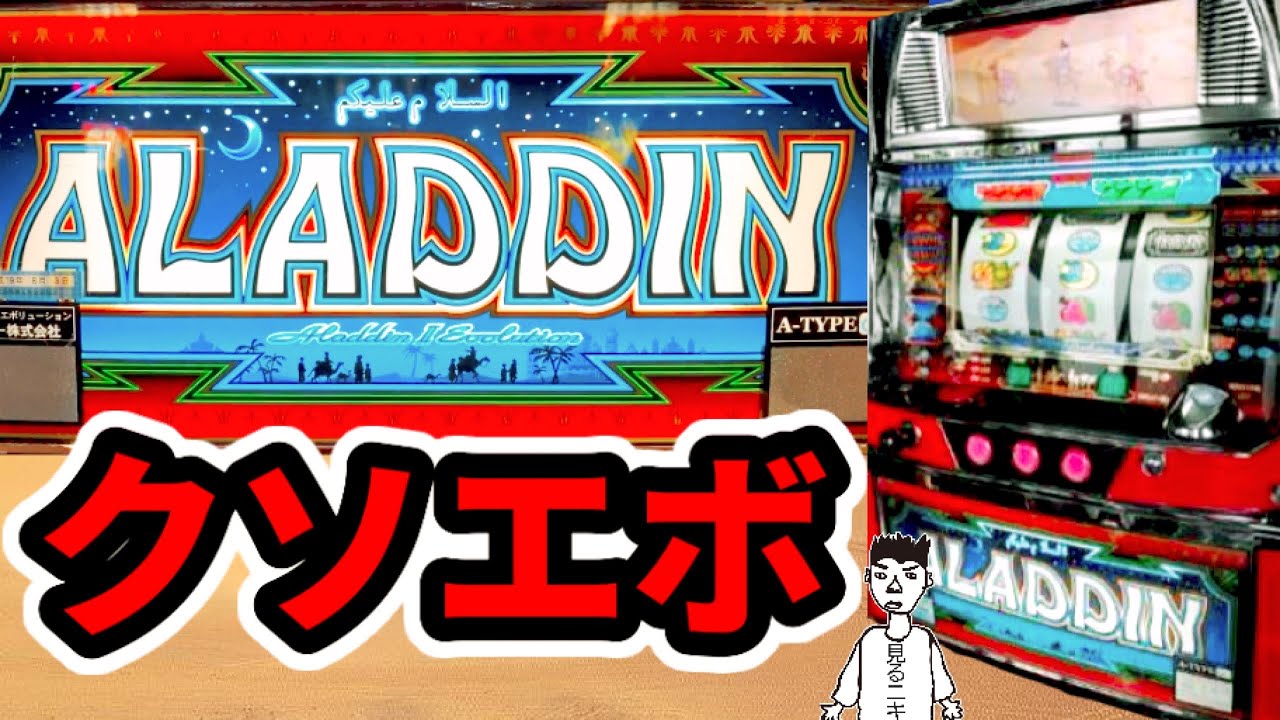 アラジン2エボリューション】アラチャンがないけど正統後継機【珍古台