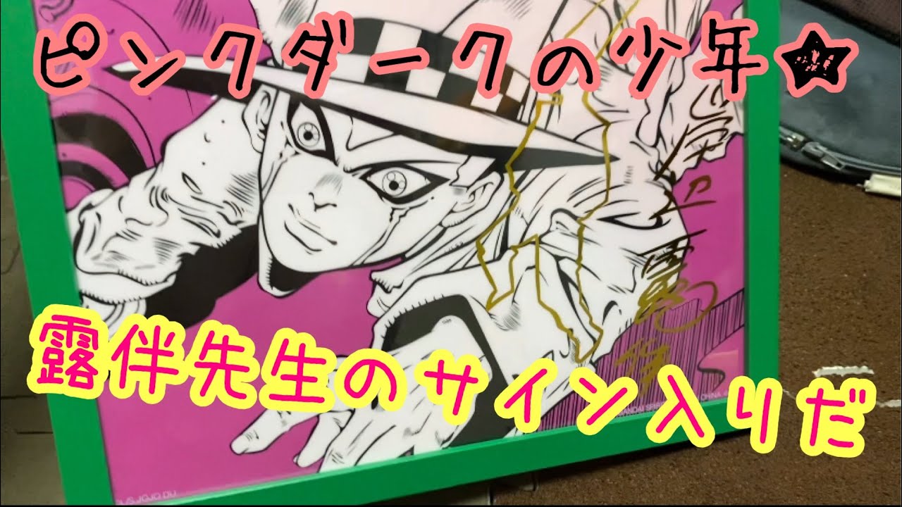 ジョジョ☆ピンクダークの少年】露伴先生のサイン入りだーー