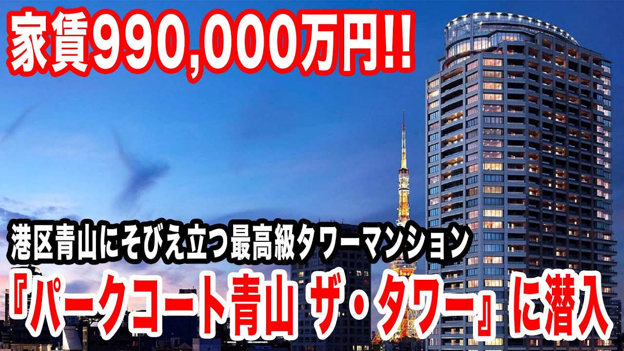 Park Court Aoyama The Tower] A floating property in Aoyama worth