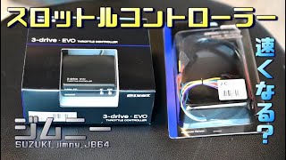 ジムニーJB64 MT］スロコンは効果ある？ PIVOT 3-drive EVO - YouTube