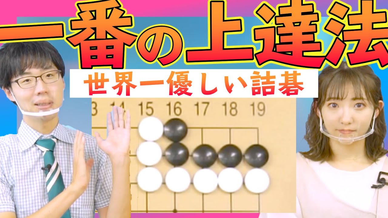 The Basics of Tsumego] Professional Go player Yanagisawa Satoshi