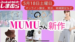 しまむら】 MUMUさん新作♡オンライン限定とかだけど買う価値あり