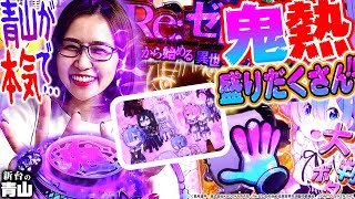 P Re:ゼロから始める異世界生活 鬼がかりver.】3000発祭り開催!? 現役