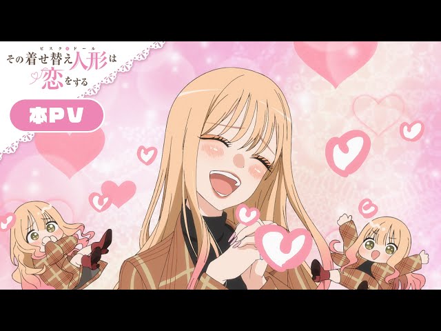 TVアニメ「その着せ替え人形は恋をする」本PV｜2025年7月5日(土)より