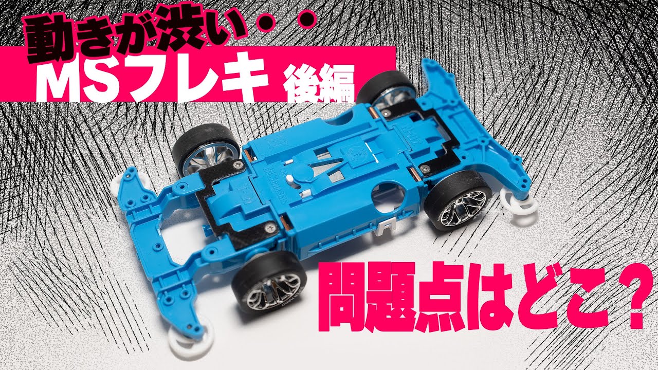ミニ四駆vol.19]初めてのフレキ後編！動きが渋いMSフレキ。チェックす