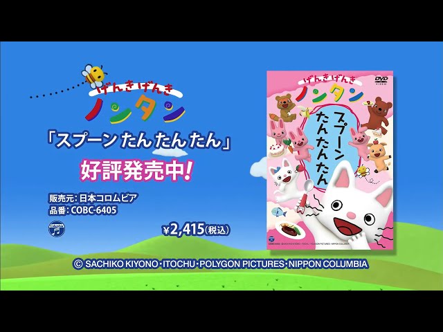 DVD「げんきげんきノンタン スプーン たんたんたん」CMスポット - YouTube